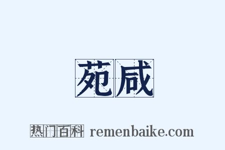 苑咸是什么意思的图片